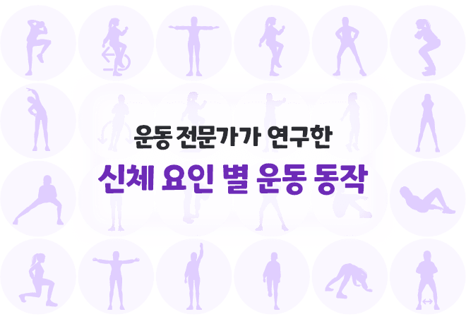 운동동작 이미지